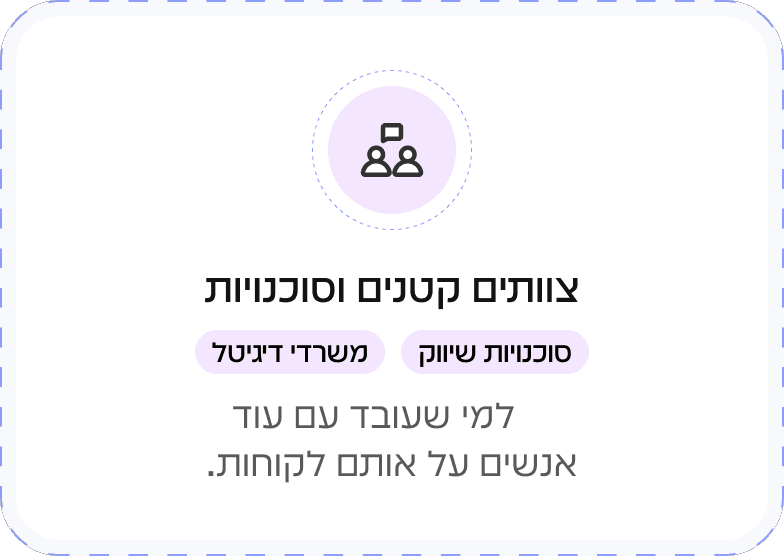 צוותים קטנים וסוכנויות