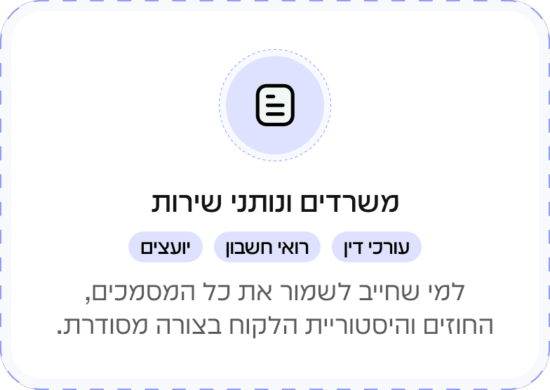 משרדים ונותני שירות